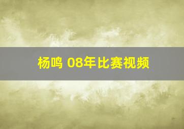 杨鸣 08年比赛视频